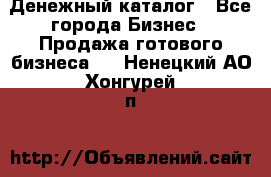 Денежный каталог - Все города Бизнес » Продажа готового бизнеса   . Ненецкий АО,Хонгурей п.